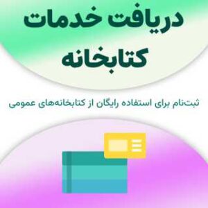 ثبت‌نام برای دریافت خدمات کتابخانه