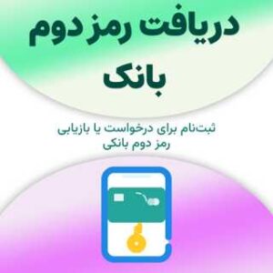 ثبت‌نام برای دریافت رمز دوم بانک