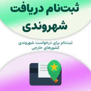 ثبت‌نام برای دریافت شهروندی