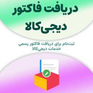 ثبت‌نام برای دریافت فاکتور دیجی‌کالا