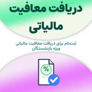 ثبت‌نام برای دریافت معافیت مالیاتی