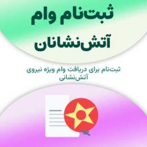 ثبت‌نام برای دریافت وام آتش‌نشانان