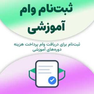 ثبت‌نام برای دریافت وام آموزشی