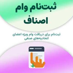 ثبت‌نام برای دریافت وام اصناف