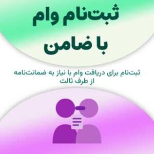 ثبت‌نام برای دریافت وام با ضامن