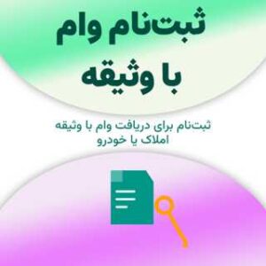 ثبت‌نام برای دریافت وام با وثیقه