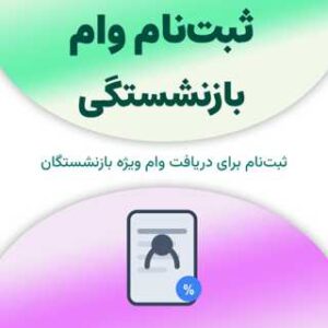 ثبت‌نام برای دریافت وام بازنشستگی