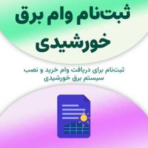 ثبت‌نام برای دریافت وام برق خورشیدی