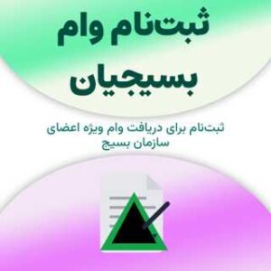 ثبت‌نام برای دریافت وام بسیجیان