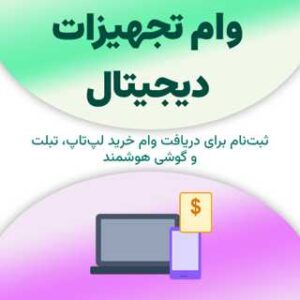 ثبت‌نام برای دریافت وام تجهیزات دیجیتال