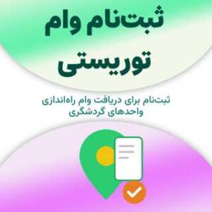 ثبت‌نام برای دریافت وام توریستی