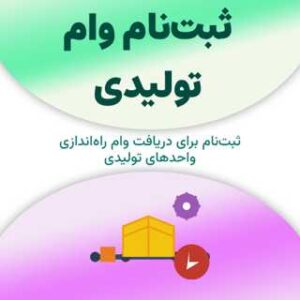 ثبت‌نام برای دریافت وام تولیدی
