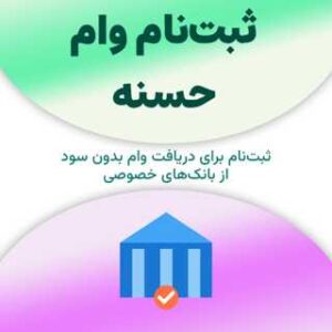 ثبت‌نام برای دریافت وام حسنه