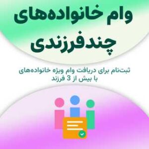 ثبت‌نام برای دریافت وام خانواده‌های چندفرزندی