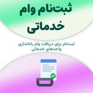ثبت‌نام برای دریافت وام خدماتی