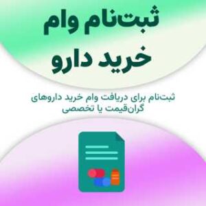 ثبت‌نام برای دریافت وام خرید دارو