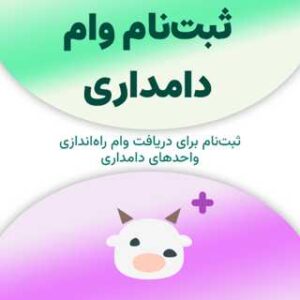 ثبت‌نام برای دریافت وام دامداری