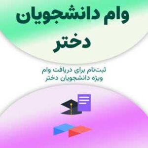 ثبت‌نام برای دریافت وام دانشجویان دختر