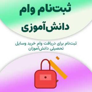 ثبت‌نام برای دریافت وام دانش‌آموزی