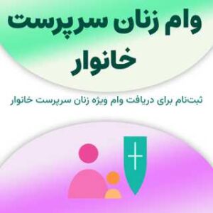 ثبت‌نام برای دریافت وام زنان سرپرست خانوار