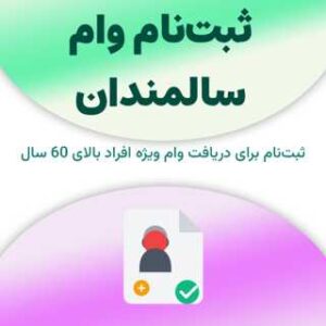 ثبت‌نام برای دریافت وام سالمندان