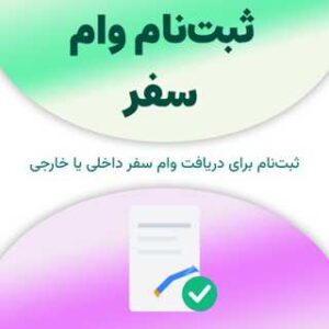 ثبت‌نام برای دریافت وام سفر