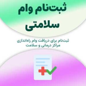 ثبت‌نام برای دریافت وام سلامتی