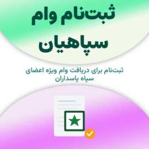 ثبت‌نام برای دریافت وام سپاهیان