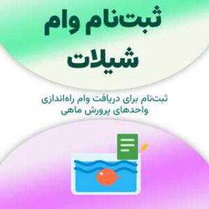 ثبت‌نام برای دریافت وام شیلات