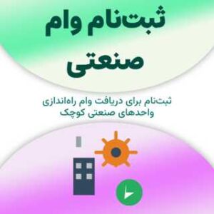 ثبت‌نام برای دریافت وام صنعتی