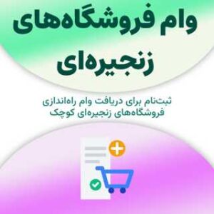ثبت‌نام برای دریافت وام فروشگاه‌های زنجیره‌ای