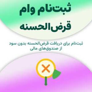 ثبت‌نام برای دریافت وام قرض‌الحسنه