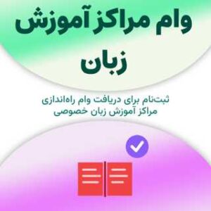 ثبت‌نام برای دریافت وام مراکز آموزشی زبان