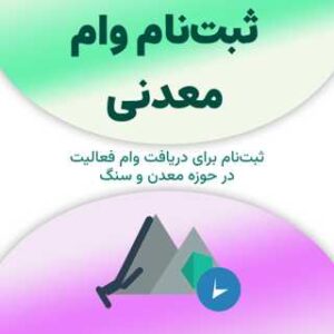ثبت‌نام برای دریافت وام معدنی