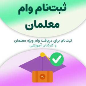 ثبت‌نام برای دریافت وام معلمان