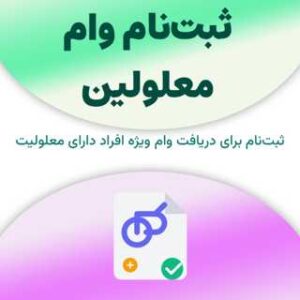 ثبت‌نام برای دریافت وام معلولین