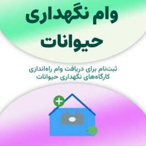 ثبت‌نام برای دریافت وام نگهداری حیوانات