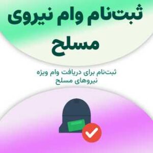 ثبت‌نام برای دریافت وام نیروی مسلح