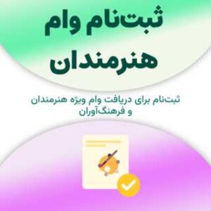 ثبت‌نام برای دریافت وام هنرمندان