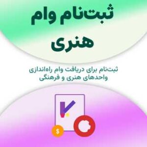 ثبت‌نام برای دریافت وام هنری