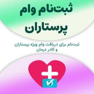 ثبت‌نام برای دریافت وام پرستاران