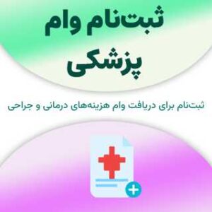 ثبت‌نام برای دریافت وام پزشکی