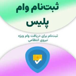 ثبت‌نام برای دریافت وام پلیس