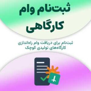 ثبت‌نام برای دریافت وام کارگاهی