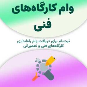 ثبت‌نام برای دریافت وام کارگاه‌های فنی
