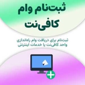 ثبت‌نام برای دریافت وام کافی‌نت