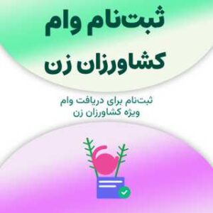 ثبت‌نام برای دریافت وام کشاورزان زن