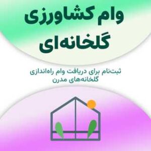 ثبت‌نام برای دریافت وام کشاورزی گلخانه‌ای
