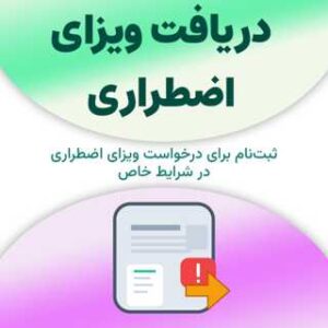 ثبت‌نام برای دریافت ویزای اضطراری