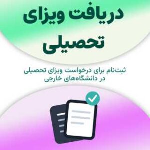 ثبت‌نام برای دریافت ویزای تحصیلی